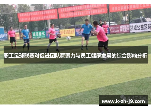 职工足球联赛对促进团队凝聚力与员工健康发展的综合影响分析