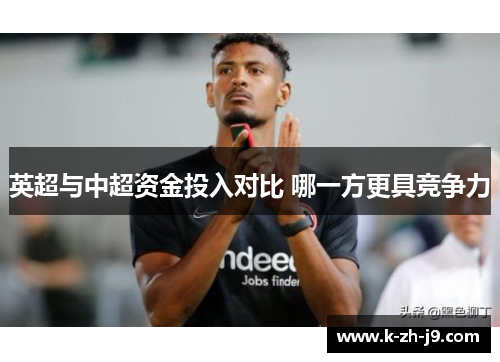 英超与中超资金投入对比 哪一方更具竞争力