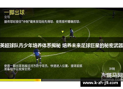 英超球队青少年培养体系揭秘 培养未来足球巨星的秘密武器