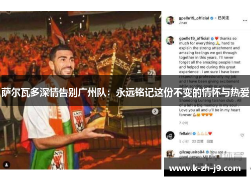 萨尔瓦多深情告别广州队：永远铭记这份不变的情怀与热爱