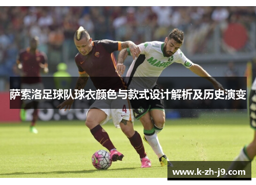 萨索洛足球队球衣颜色与款式设计解析及历史演变 萨索洛足球队球衣颜色与款式设计解析及历史演变