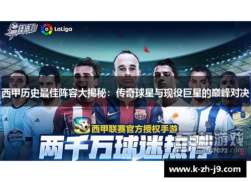 西甲历史最佳阵容大揭秘：传奇球星与现役巨星的巅峰对决