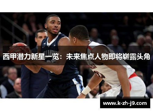 西甲潜力新星一览:未来焦点人物即将崭露头角 西甲潜力新星一览:未来焦点人物即将崭露头角