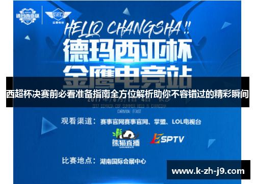 西超杯决赛前必看准备指南全方位解析助你不容错过的精彩瞬间