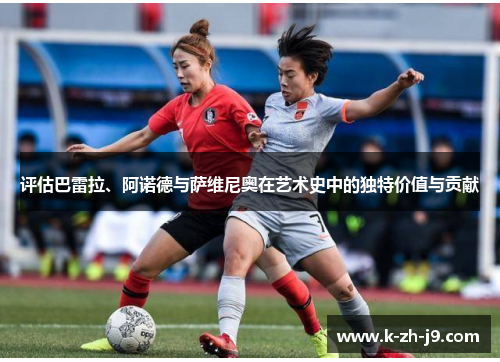 评估巴雷拉、阿诺德与萨维尼奥在艺术史中的独特价值与贡献