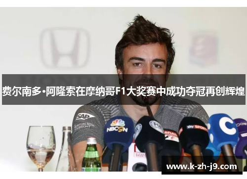 费尔南多·阿隆索在摩纳哥F1大奖赛中成功夺冠再创辉煌