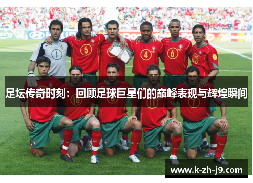 足坛传奇时刻：回顾足球巨星们的巅峰表现与辉煌瞬间