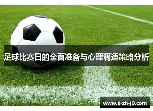 足球比赛日的全面准备与心理调适策略分析