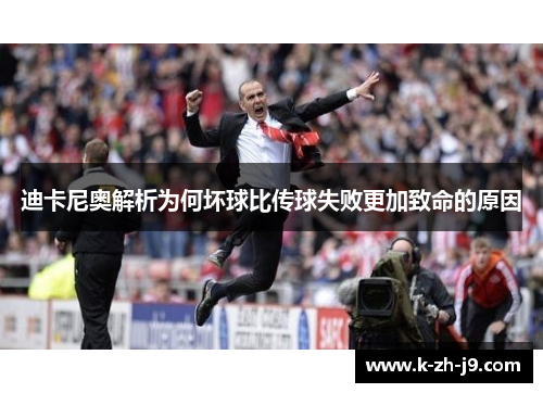 迪卡尼奥解析为何坏球比传球失败更加致命的原因