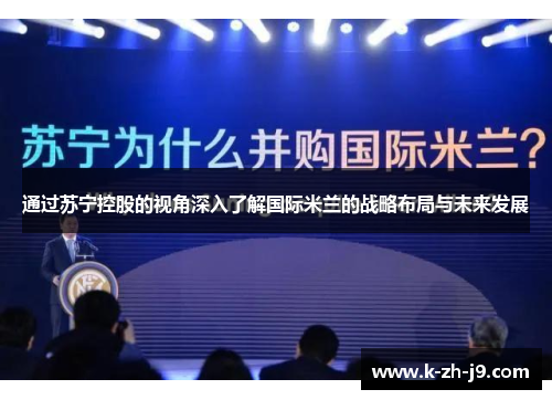 通过苏宁控股的视角深入了解国际米兰的战略布局与未来发展