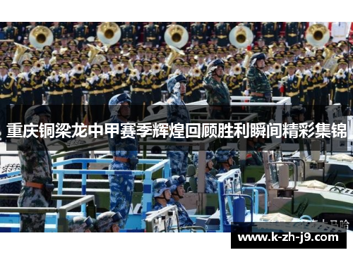 重庆铜梁龙中甲赛季辉煌回顾胜利瞬间精彩集锦