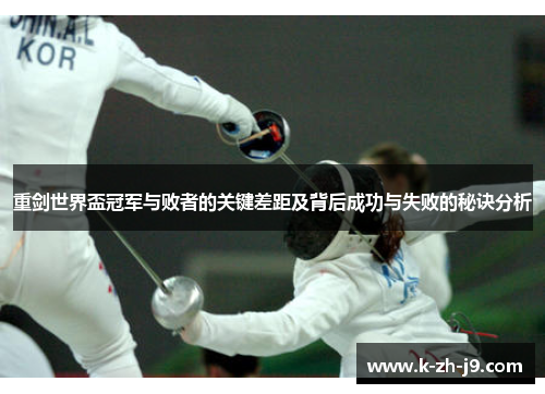 重剑世界盃冠军与败者的关键差距及背后成功与失败的秘诀分析