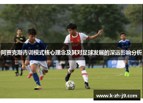 阿贾克斯青训模式核心理念及其对足球发展的深远影响分析
