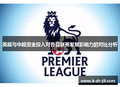 英超与中超资金投入对各自联赛发展影响力的对比分析
