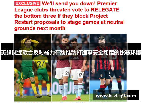 英超球迷联合反对暴力行动推动打造更安全和谐的比赛环境 英超球迷联合反对暴力行动推动打造更安全和谐的比赛环境