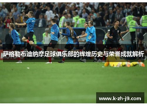 萨格勒布迪纳摩足球俱乐部的辉煌历史与荣誉成就解析