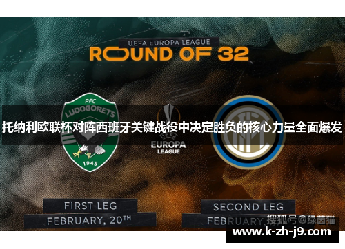 托纳利欧联杯对阵西班牙关键战役中决定胜负的核心力量全面爆发