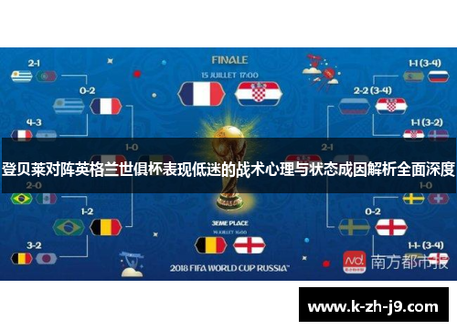 登贝莱对阵英格兰世俱杯表现低迷的战术心理与状态成因解析全面深度