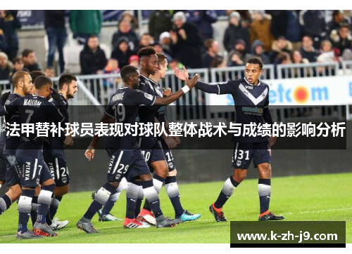 法甲替补球员表现对球队整体战术与成绩的影响分析