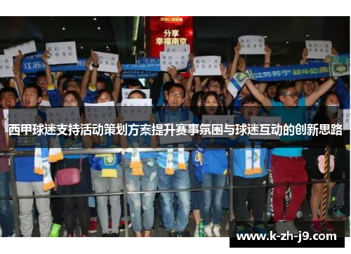 西甲球迷支持活动策划方案提升赛事氛围与球迷互动的创新思路