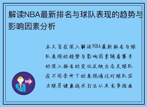 解读NBA最新排名与球队表现的趋势与影响因素分析