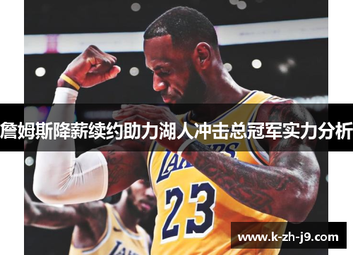 詹姆斯降薪续约助力湖人冲击总冠军实力分析