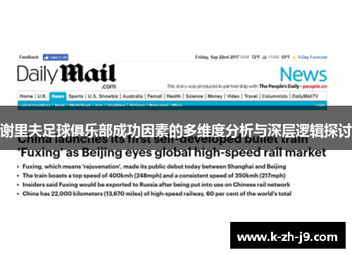 谢里夫足球俱乐部成功因素的多维度分析与深层逻辑探讨