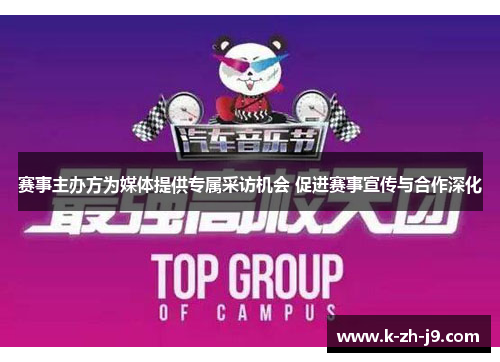 赛事主办方为媒体提供专属采访机会 促进赛事宣传与合作深化