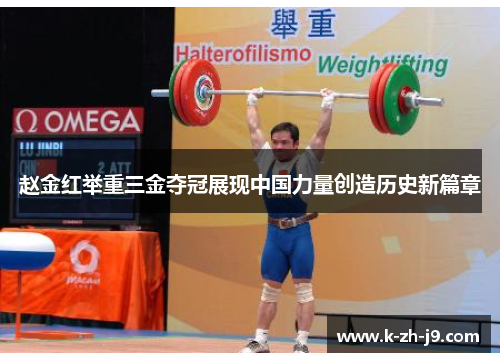 赵金红举重三金夺冠展现中国力量创造历史新篇章