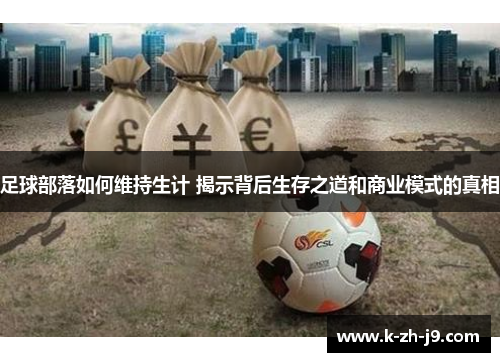 足球部落如何维持生计 揭示背后生存之道和商业模式的真相
