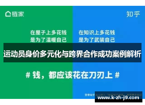 运动员身价多元化与跨界合作成功案例解析