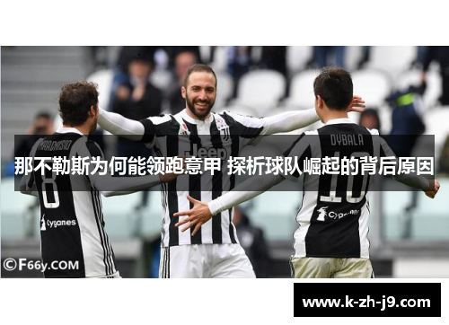 那不勒斯为何能领跑意甲 探析球队崛起的背后原因