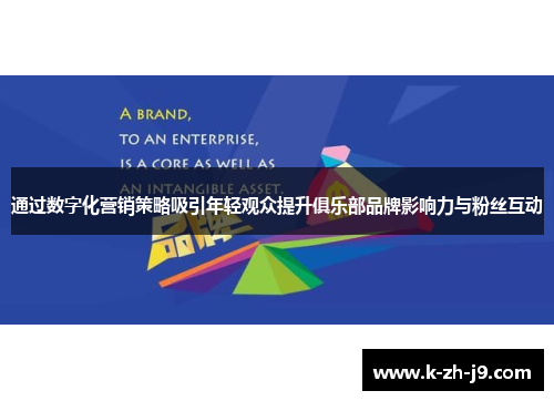 通过数字化营销策略吸引年轻观众提升俱乐部品牌影响力与粉丝互动
