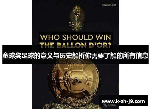 金球奖足球的意义与历史解析你需要了解的所有信息