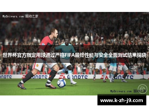 世界杯官方指定用球通过严格FIFA最终性能与安全全面测试结果揭晓
