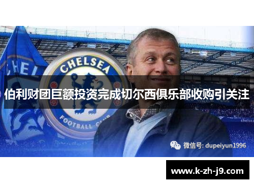 伯利财团巨额投资完成切尔西俱乐部收购引关注