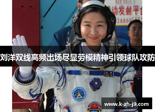 刘洋双线高频出场尽显劳模精神引领球队攻防