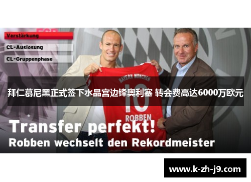 拜仁慕尼黑正式签下水晶宫边锋奥利塞 转会费高达6000万欧元