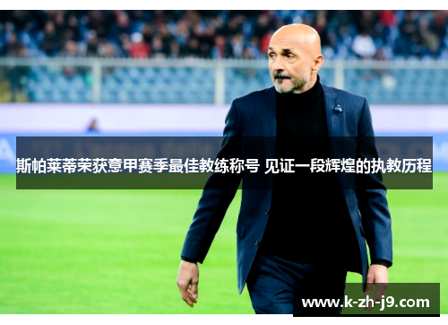 斯帕莱蒂荣获意甲赛季最佳教练称号 见证一段辉煌的执教历程
