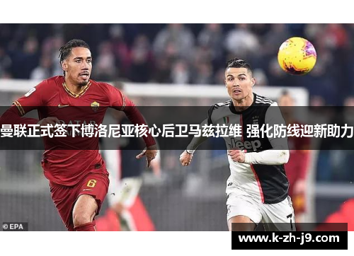 曼联正式签下博洛尼亚核心后卫马兹拉维 强化防线迎新助力