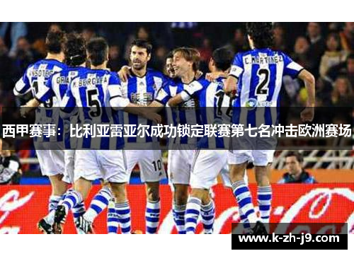 西甲赛事：比利亚雷亚尔成功锁定联赛第七名冲击欧洲赛场