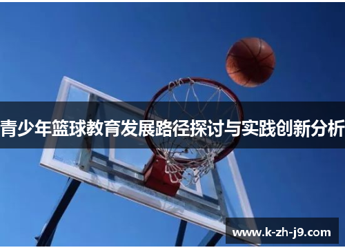 青少年篮球教育发展路径探讨与实践创新分析