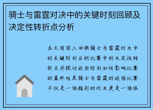 骑士与雷霆对决中的关键时刻回顾及决定性转折点分析