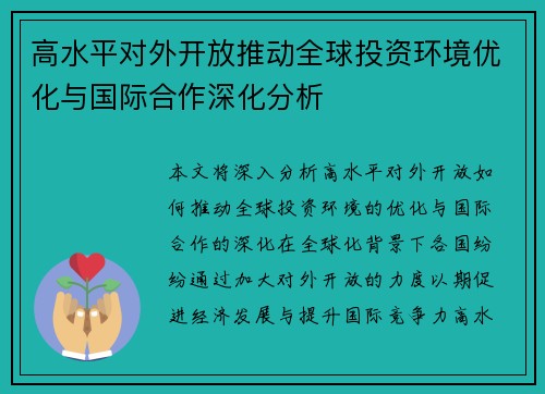 高水平对外开放推动全球投资环境优化与国际合作深化分析