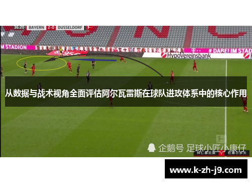 从数据与战术视角全面评估阿尔瓦雷斯在球队进攻体系中的核心作用