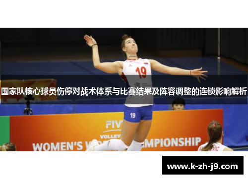 国家队核心球员伤停对战术体系与比赛结果及阵容调整的连锁影响解析