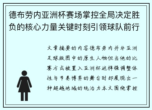 德布劳内亚洲杯赛场掌控全局决定胜负的核心力量关键时刻引领球队前行