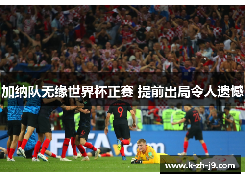加纳队无缘世界杯正赛 提前出局令人遗憾