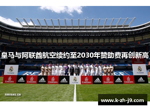 皇马与阿联酋航空续约至2030年赞助费再创新高