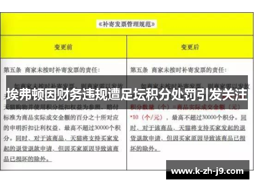 埃弗顿因财务违规遭足坛积分处罚引发关注